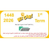 حقيبة منهج We Can 3 الصف الثالث الابتدائي الفصل الدراسي الأول 1447